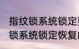 指纹锁系统锁定要多久才能恢复 指纹锁系统锁定恢复的时间