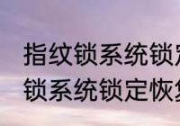 指纹锁系统锁定要多久才能恢复 指纹锁系统锁定恢复的时间