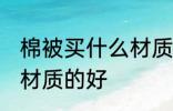 棉被买什么材质的好 棉被具体买什么材质的好