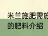 米兰施肥需施什么肥料 米兰施肥需施的肥料介绍