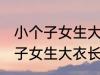 小个子女生大衣长度到哪里合适 小个子女生大衣长度多少才合适