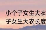 小个子女生大衣长度到哪里合适 小个子女生大衣长度多少才合适
