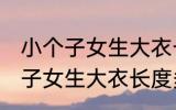 小个子女生大衣长度到哪里合适 小个子女生大衣长度多少才合适