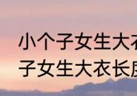 小个子女生大衣长度到哪里合适 小个子女生大衣长度多少才合适