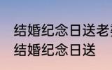 结婚纪念日送老婆什么花 什么花适合结婚纪念日送