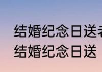 结婚纪念日送老婆什么花 什么花适合结婚纪念日送