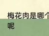 梅花肉是哪个部位的肉 梅花肉在哪里呢