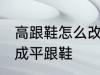 高跟鞋怎么改成平跟鞋 高跟鞋如何改成平跟鞋