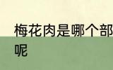 梅花肉是哪个部位的肉 梅花肉在哪里呢