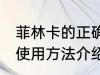 菲林卡的正确使用方法 菲林卡的正确使用方法介绍