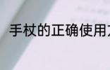 手杖的正确使用方法 如何使用手杖
