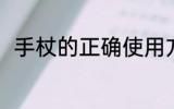 手杖的正确使用方法 如何使用手杖
