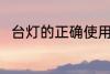 台灯的正确使用方法 台灯怎么使用