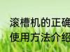 滚槽机的正确使用方法 滚槽机的正确使用方法介绍
