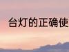 台灯的正确使用方法 台灯怎么使用
