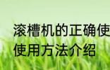 滚槽机的正确使用方法 滚槽机的正确使用方法介绍