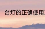 台灯的正确使用方法 台灯怎么使用