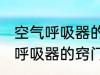 空气呼吸器的正确使用方法 使用空气呼吸器的窍门