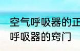 空气呼吸器的正确使用方法 使用空气呼吸器的窍门