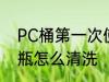 PC桶第一次使用清洗 新买的PC塑料瓶怎么清洗
