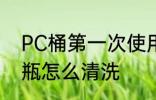 PC桶第一次使用清洗 新买的PC塑料瓶怎么清洗