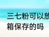 三七粉可以放冰箱吗 三七粉可以放冰箱保存的吗