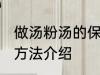做汤粉汤的保存方法 做汤粉汤的保存方法介绍