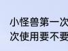 小怪兽第一次使用要清洗 小怪兽第一次使用要不要清洗