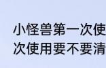 小怪兽第一次使用要清洗 小怪兽第一次使用要不要清洗