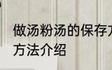做汤粉汤的保存方法 做汤粉汤的保存方法介绍