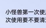 小怪兽第一次使用要清洗 小怪兽第一次使用要不要清洗