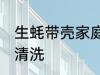 生蚝带壳家庭清洗方法 带壳生蚝怎么清洗