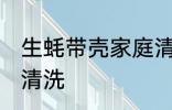 生蚝带壳家庭清洗方法 带壳生蚝怎么清洗