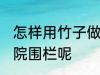 怎样用竹子做围栏 如何利用竹子做小院围栏呢
