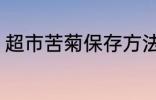超市苦菊保存方法 超市苦菊怎么保存