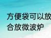 方便袋可以放微波炉吗 方便袋适不适合放微波炉