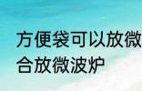方便袋可以放微波炉吗 方便袋适不适合放微波炉