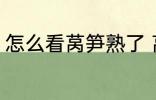 怎么看莴笋熟了 莴笋怎么看成没成熟