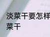 淡菜干要怎样清洗才干净 如何清洗淡菜干