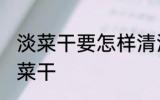 淡菜干要怎样清洗才干净 如何清洗淡菜干