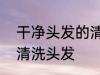干净头发的清洗方法 5步骤帮你快速清洗头发