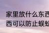 家里放什么东西防蜈蚣 家里放什么东西可以防止蜈蚣进来呢