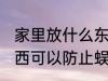 家里放什么东西防蜈蚣 家里放什么东西可以防止蜈蚣进来呢