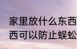 家里放什么东西防蜈蚣 家里放什么东西可以防止蜈蚣进来呢