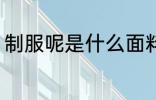 制服呢是什么面料 制服呢是哪些面料