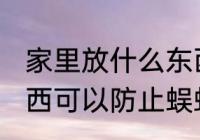 家里放什么东西防蜈蚣 家里放什么东西可以防止蜈蚣进来呢