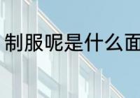 制服呢是什么面料 制服呢是哪些面料