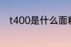 t400是什么面料 t400是什么材质