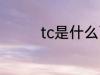 tc是什么面料 tc是啥面料
