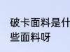 破卡面料是什么面料呀 破卡面料是哪些面料呀